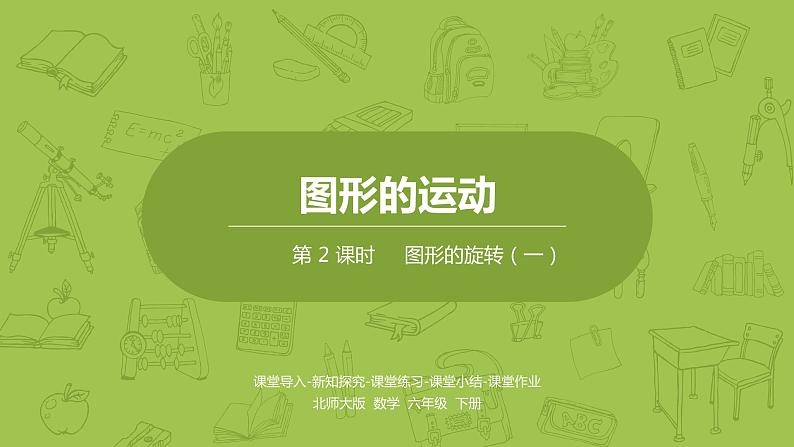北师大版六年级数学下册 第3单元图形的运动 图形的旋转（一）课时2(PPT课件）第1页