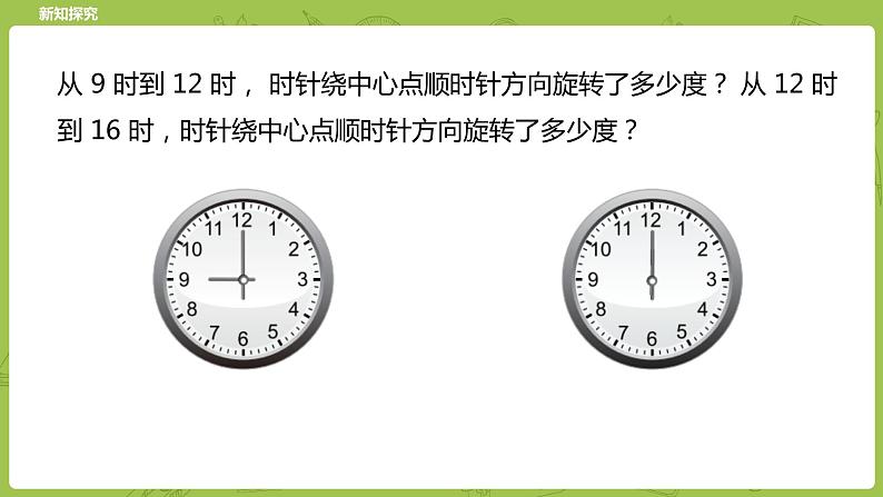 北师大版六年级数学下册 第3单元图形的运动 图形的旋转（一）课时2(PPT课件）第6页