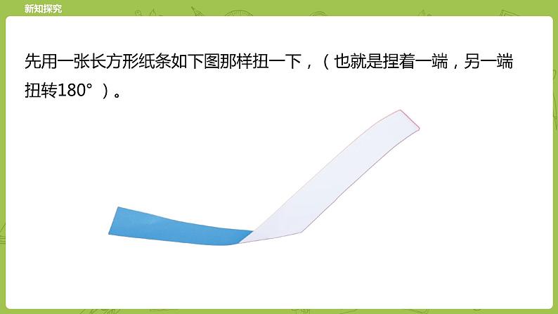 神奇的莫比乌斯带PPT课件免费下载07