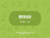 北师大版六年级数学下册 第3单元图形的运动 练习课时6(PPT课件）
