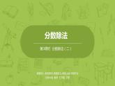 北師大版五年級(jí)數(shù)學(xué)下冊(cè) 第5單元  分?jǐn)?shù)除法  分?jǐn)?shù)除法（二）課時(shí)3（PPT課件）