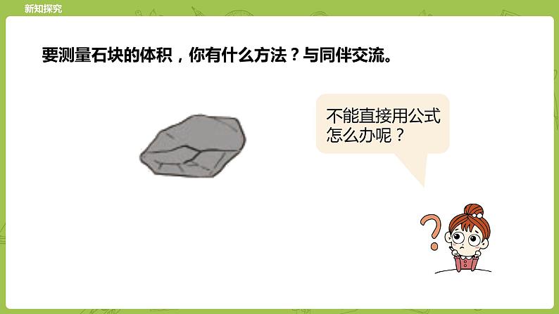 北师大版五年级数学下册 第4单元长方体（二） 有趣的测量课时7（PPT课件）04