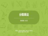 北師大版五年級數(shù)學(xué)下冊 第3單元分?jǐn)?shù)乘法 練習(xí)課時9（PPT課件）