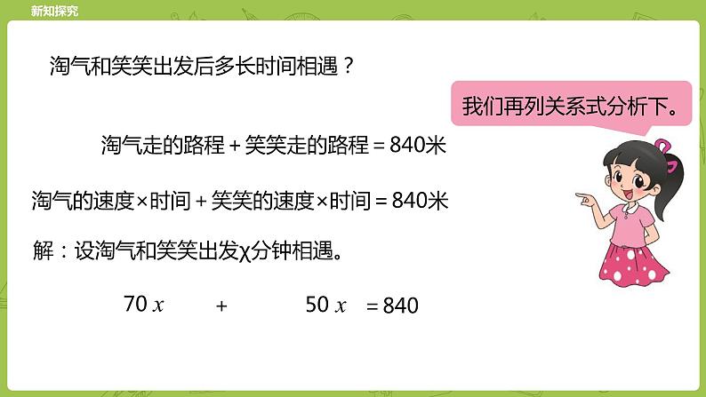 北师大版五年级数学下册 第7单元 用方程解决问题 相遇问题课时2（PPT课件）07