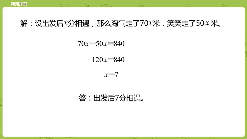 北师大版五年级数学下册 第7单元 用方程解决问题 相遇问题课时2（PPT课件）08