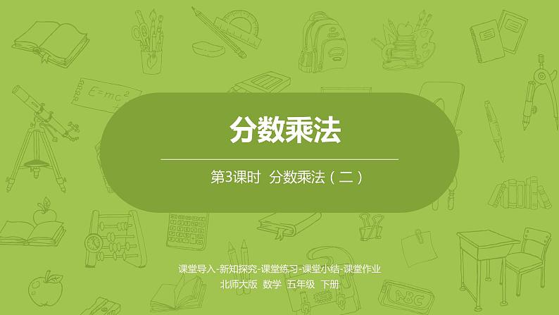 北师大版五年级数学下册 第3单元分数乘法 分数乘法（二）课时3（PPT课件）第1页