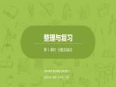 北師大版五年級(jí)數(shù)學(xué)下冊(cè) 期中復(fù)習(xí) 分?jǐn)?shù)加減法課時(shí) 1（PPT課件）