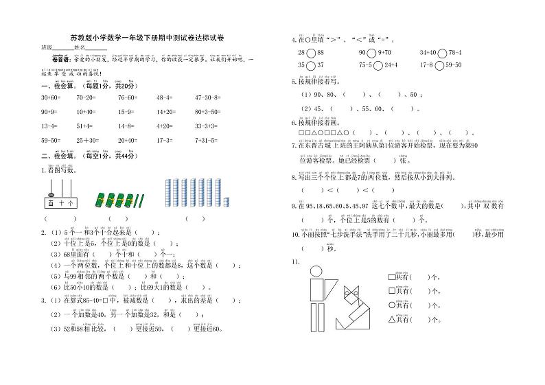 苏教版小学数学一年级下册期中测试卷达标试卷01