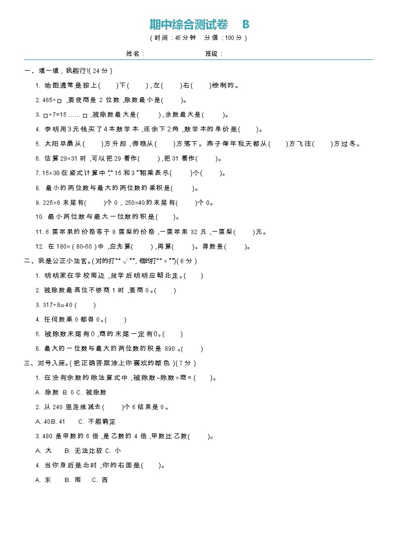 2020-2021学年三年级下册数学试题-期中综合测试B卷（无答案）人教版第1页
