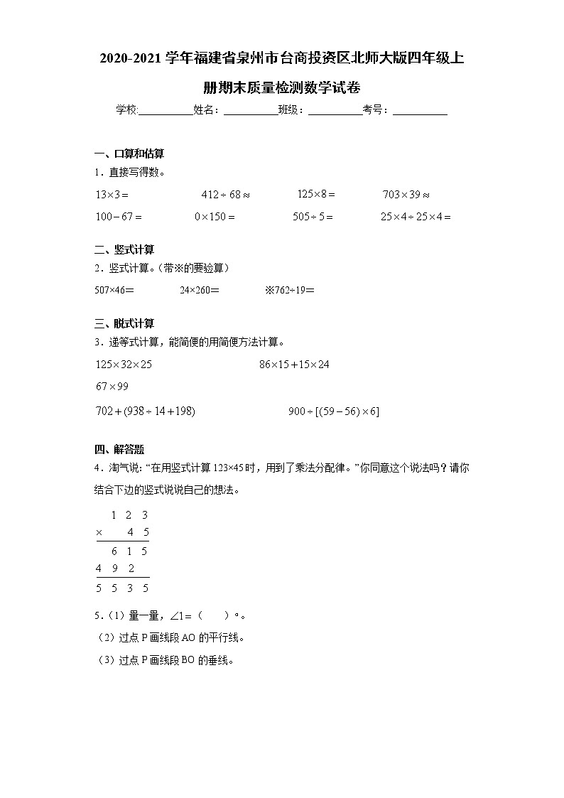 2020-2021学年福建省泉州市台商投资区北师大版四年级上册期末质量检测数学试卷（word版 含答案）01
