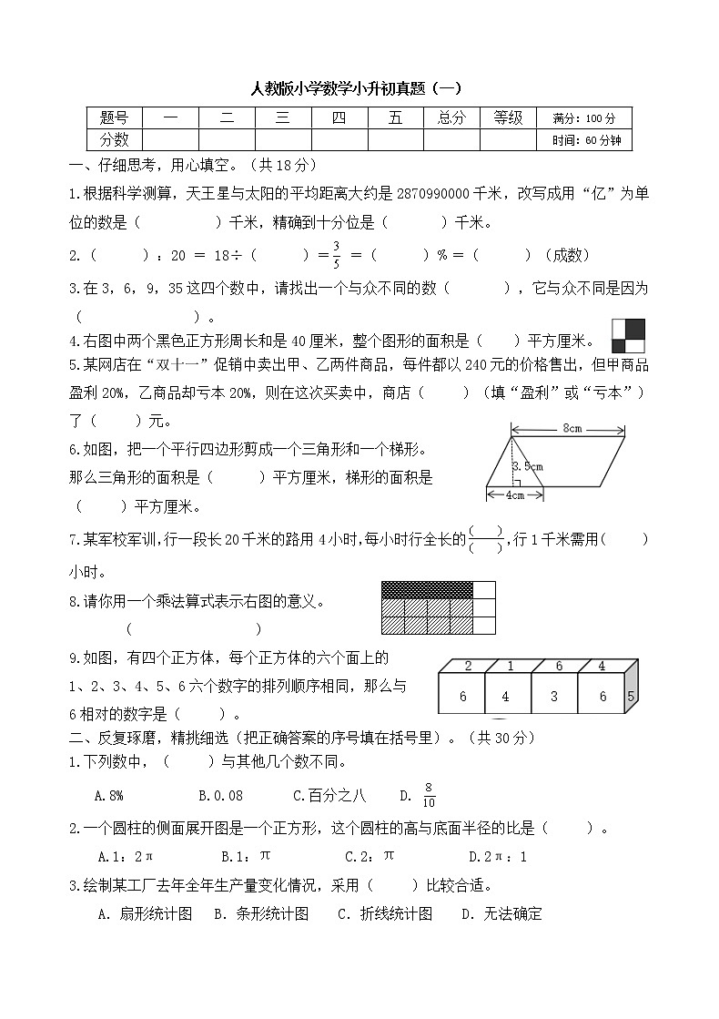 人教版小学数学小升初真题（一）第1页