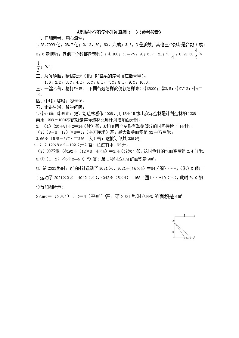 人教版小学数学小升初真题（一）（参考答案）第1页