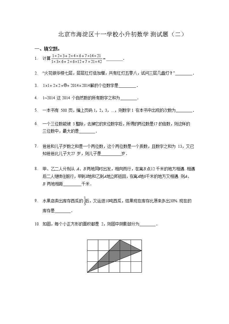 六年级下册数学试题-北京市海淀区十一学校小升初考试题（2）（无答案）全国通用01