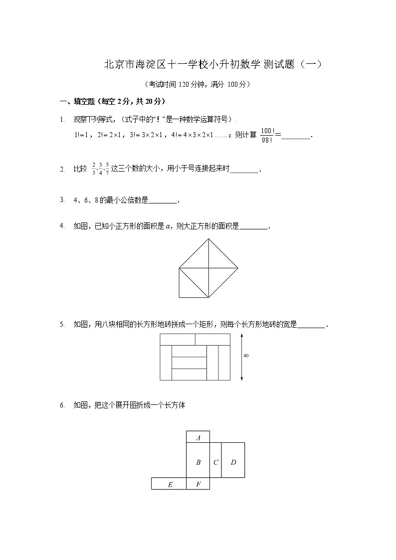 六年级下册数学试题-北京市海淀区十一学校小升初考试题（1）（无答案）全国通用01