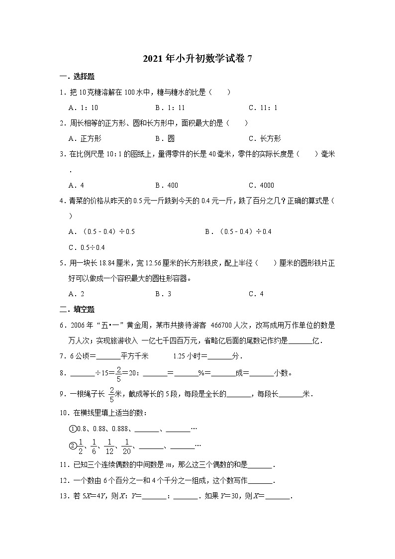 六年级下册数学试题-2021年小升初数学模拟试卷1 人教版  无答案第1页