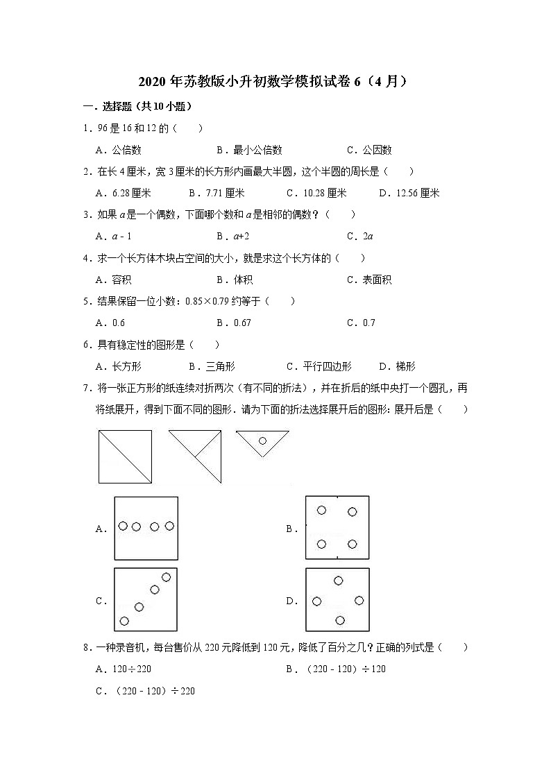 六年级下册数学试题  2020年苏教版小升初数学模拟试卷6（4月）（解析版）01