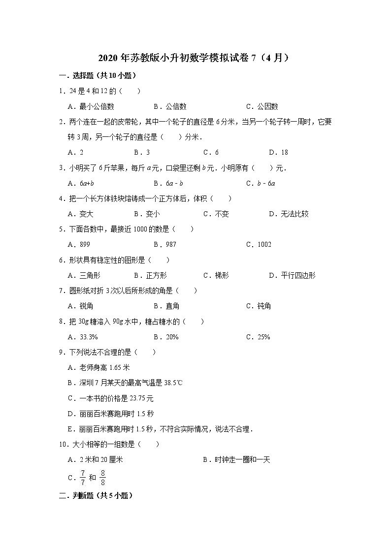 六年级下册数学试题  2020年苏教版小升初数学模拟试卷7（4月）（解析版）01