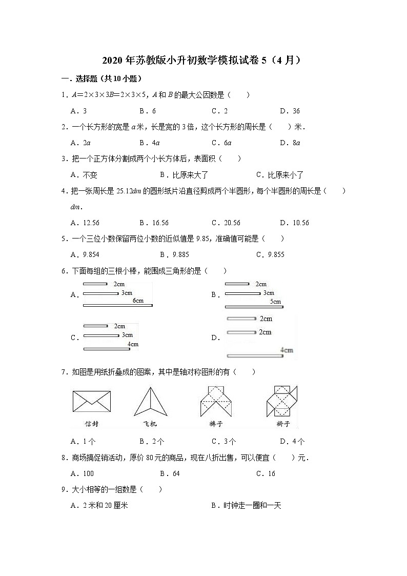 六年级下册数学试题   2020年小升初数学模拟试卷5（4月）苏教版（解析版）01