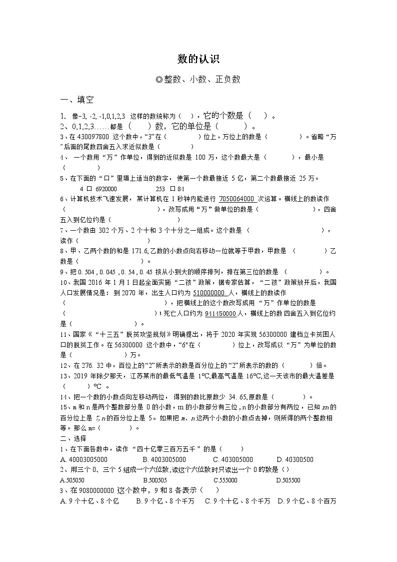 小升初数学复习试题-数的认识-整数、小数、正负数 全国通用（含答案）01