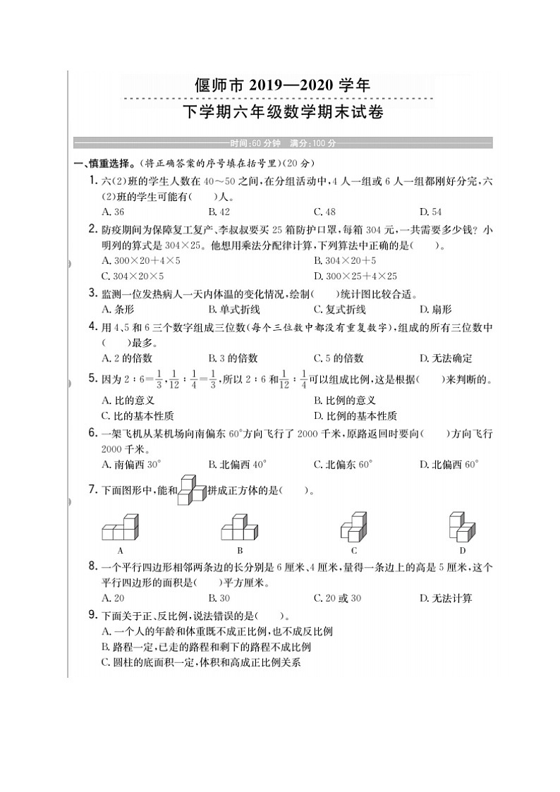 六年级下册数学试题  河南省洛阳市偃师市下学期期末质量检测 2019-2020学年（苏教版，含答案，扫描版）01