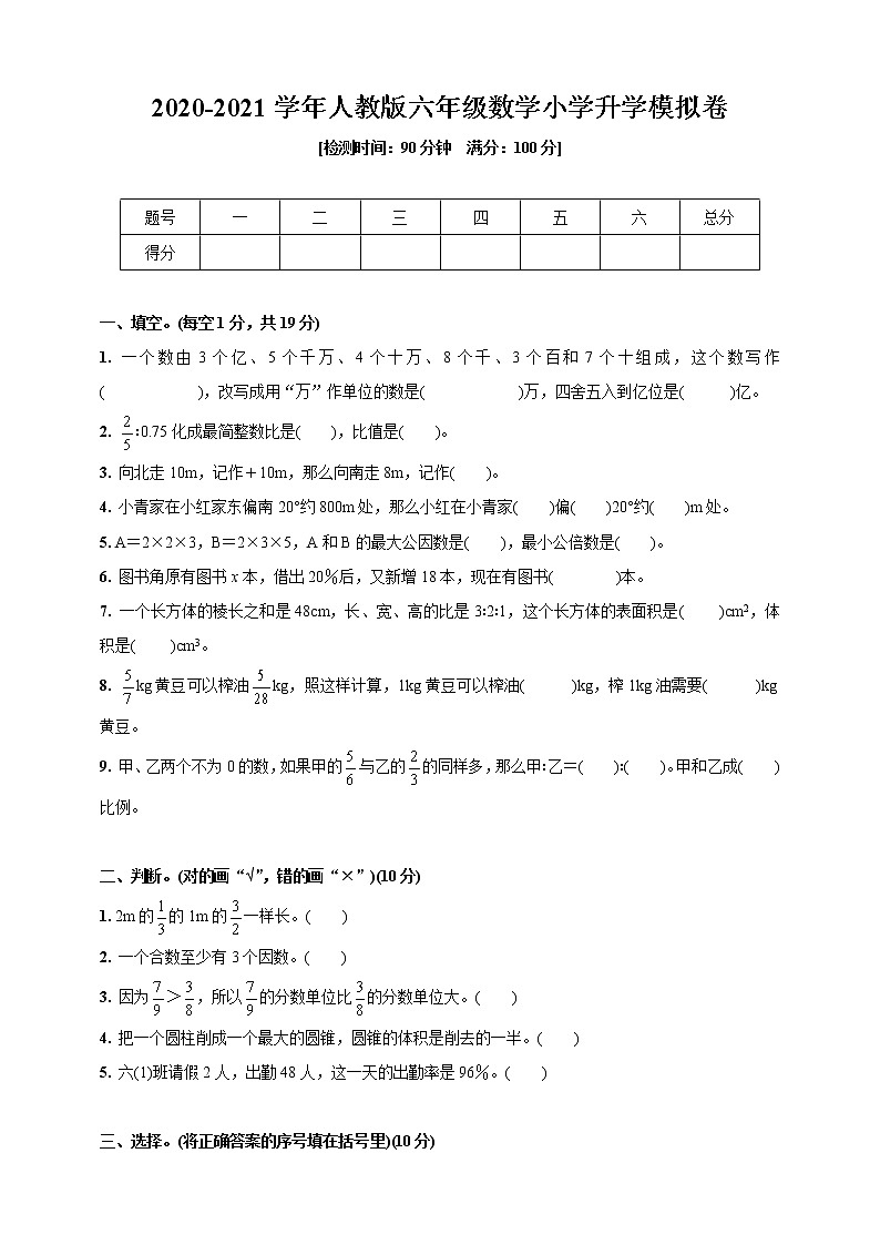 六年级下册数学试题   2020-2021学年小学升学模拟卷    人教版   (含答案)第1页
