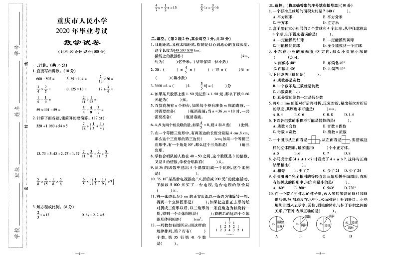 【真题】重庆市人民小学数学六年级下学期毕业考试试题 2020届（人教版，无答案，PDF）01