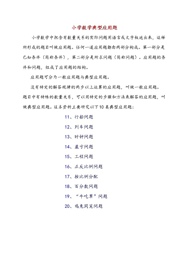 小学数学典型应用题含答案0201