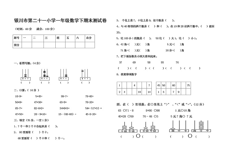 银川市第二十一小学一年级数学下期末测试卷01