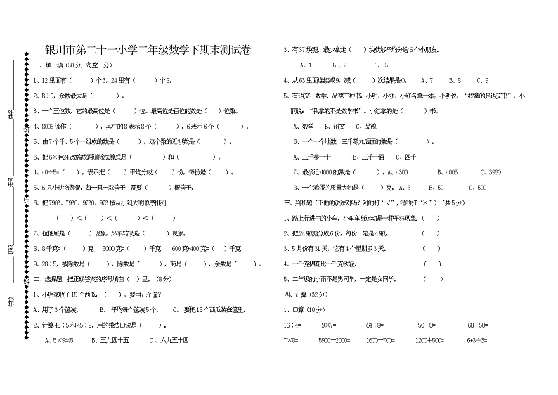 银川市第二十一小学二年级数学下期末测试卷01