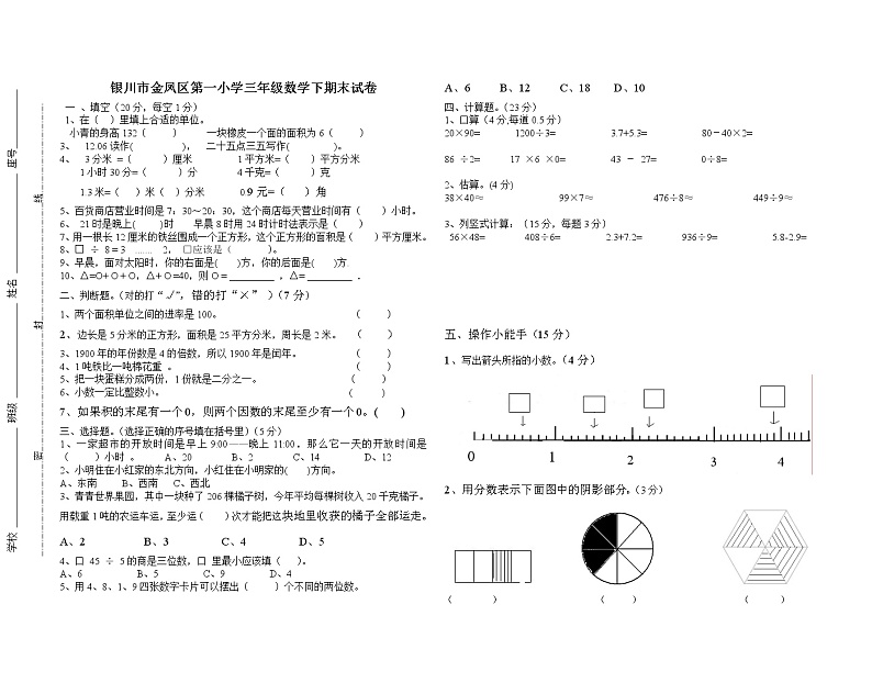 银川市金凤区第一小学三年级数学下期末试卷01