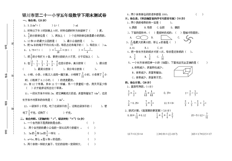 银川市第二十一小学五年级数学下期末测试卷01