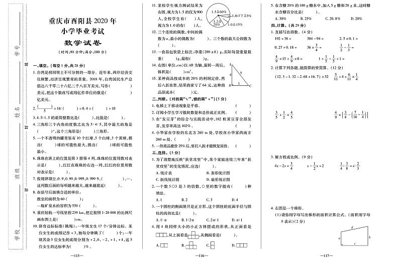 【真题】重庆市酉阳县数学六年级下学期毕业考试试题 2020届（人教版，含答案，PDF）01
