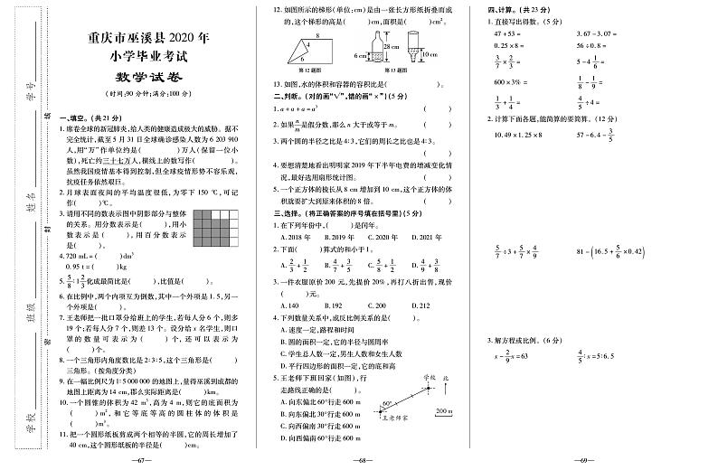 【真题】重庆市巫溪县数学六年级下学期毕业考试试题 2020届（人教版，无答案，PDF）第1页