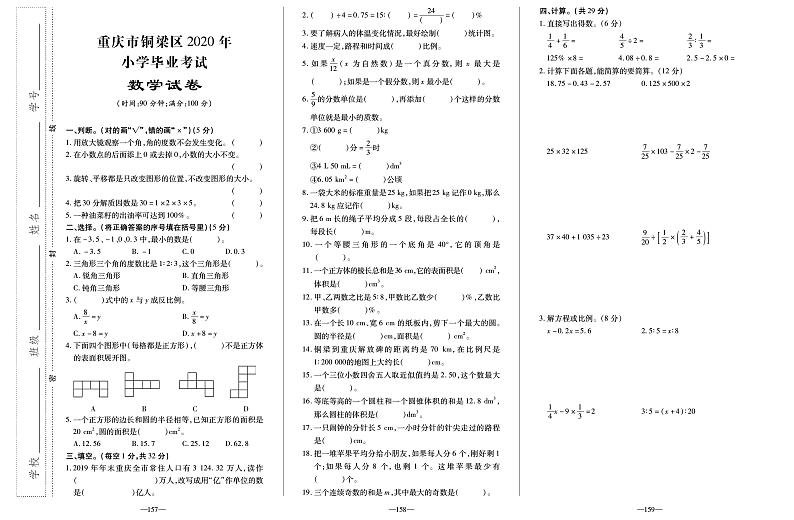 【真题】重庆市铜梁区数学六年级下学期毕业考试试题 2020届（人教版，含答案，PDF）01