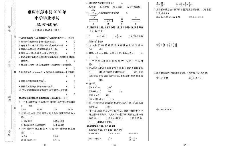 【真题】重庆市彭水县数学六年级下学期毕业考试试题 2020届（人教版，含答案，PDF）01