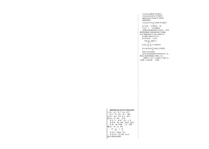 【真题】重庆市彭水县数学六年级下学期毕业考试试题 2020届（人教版，含答案，PDF）01