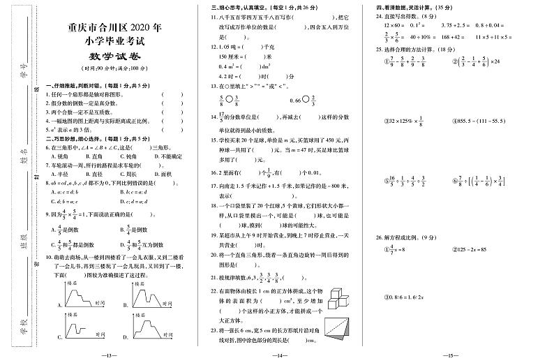 【真题】重庆市合川区数学六年级下学期毕业考试试题 2020届（人教版，含答案，PDF）01