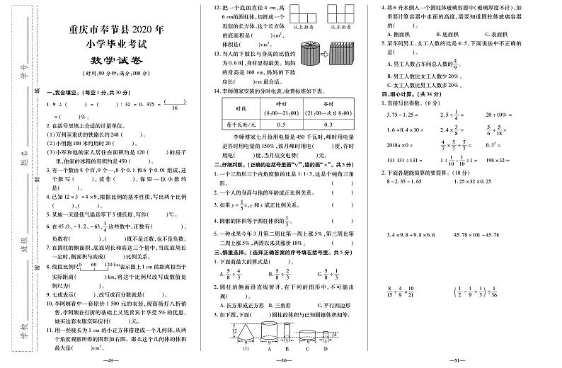【真题】重庆市奉节县数学六年级下学期毕业考试试题 2020届（人教版，无答案，PDF）第1页