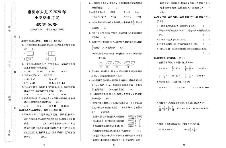 【真题】重庆市大足区数学六年级下学期毕业考试试题 2020届（人教版，无答案，PDF）第1页