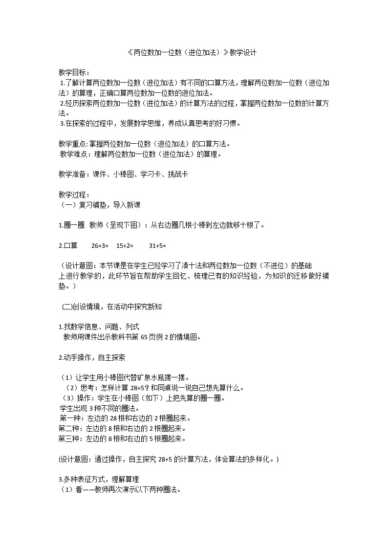 《两位数加一位数（进位加法）》教学设计第1页