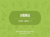 北师大版五年级数学下册 第3单元分数乘法 分数乘法（一）课时2（PPT课件）
