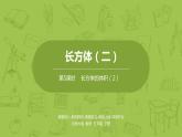 北师大版五年级数学下册 第4单元长方体（二） 长方体的体积课时5（PPT课件）