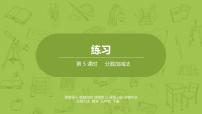 小学数学北师大版五年级下册一 分数加减法综合与测试多媒体教学ppt课件