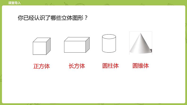 北师大版五年级数学下册 第2单元长方体（一）长方体的认识课时1（PPT课件）第3页