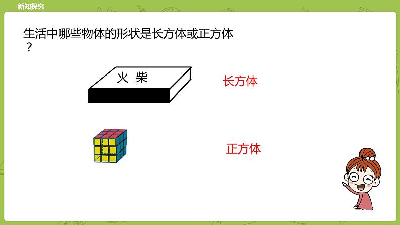 北师大版五年级数学下册 第2单元长方体（一）长方体的认识课时1（PPT课件）第5页