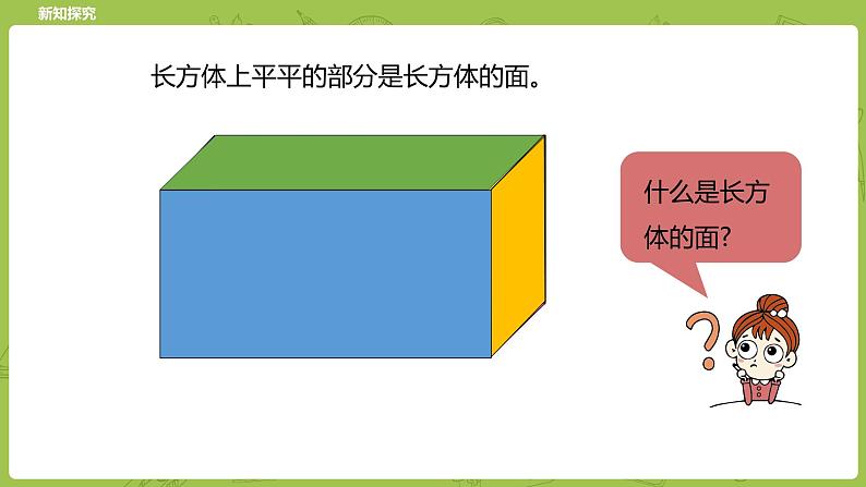 北师大版五年级数学下册 第2单元长方体（一）长方体的认识课时1（PPT课件）第6页