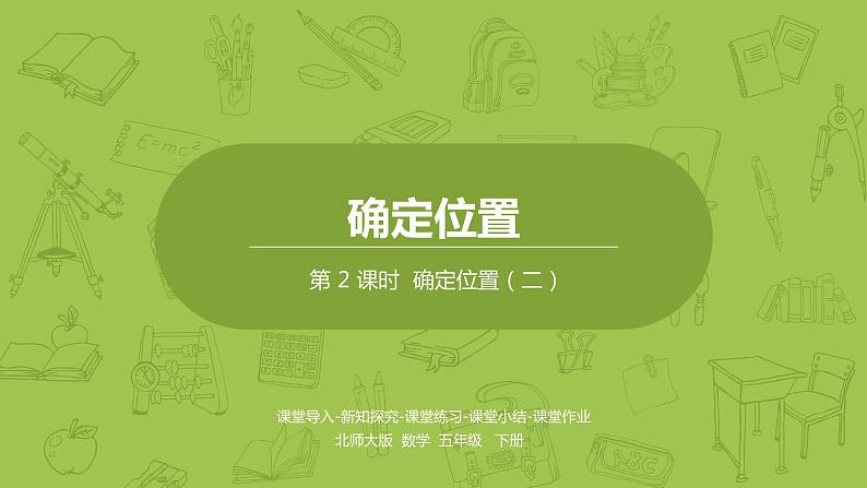 北师大版五年级数学下册 第6单元 确定位置 确定位置（二）课时2（PPT课件）01