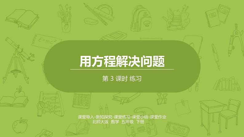 北师大版五年级数学下册 第7单元 用方程解决问题 练习课时3（PPT课件）第1页