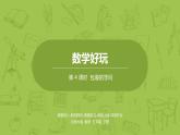 北師大版五年級數(shù)學下冊 數(shù)學好玩   包裝的學問課時4（PPT課件）