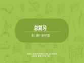 北師大版五年級(jí)數(shù)學(xué)下冊(cè) 總復(fù)習(xí) 數(shù)與代數(shù)課時(shí)1（PPT課件）